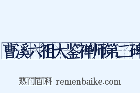 曹溪六祖大鉴禅师第二碑是什么意思的图片